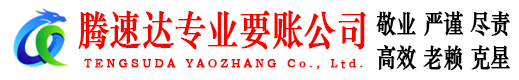 乐昌腾速达清债公司